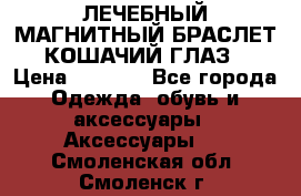 ЛЕЧЕБНЫЙ МАГНИТНЫЙ БРАСЛЕТ “КОШАЧИЙ ГЛАЗ“ › Цена ­ 5 880 - Все города Одежда, обувь и аксессуары » Аксессуары   . Смоленская обл.,Смоленск г.